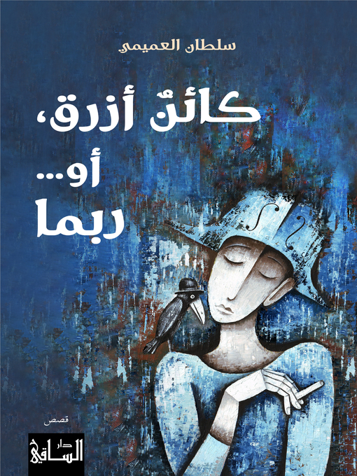 Title details for كائنٌ أزرق، أو... ربما by سلطان العميمي - Available